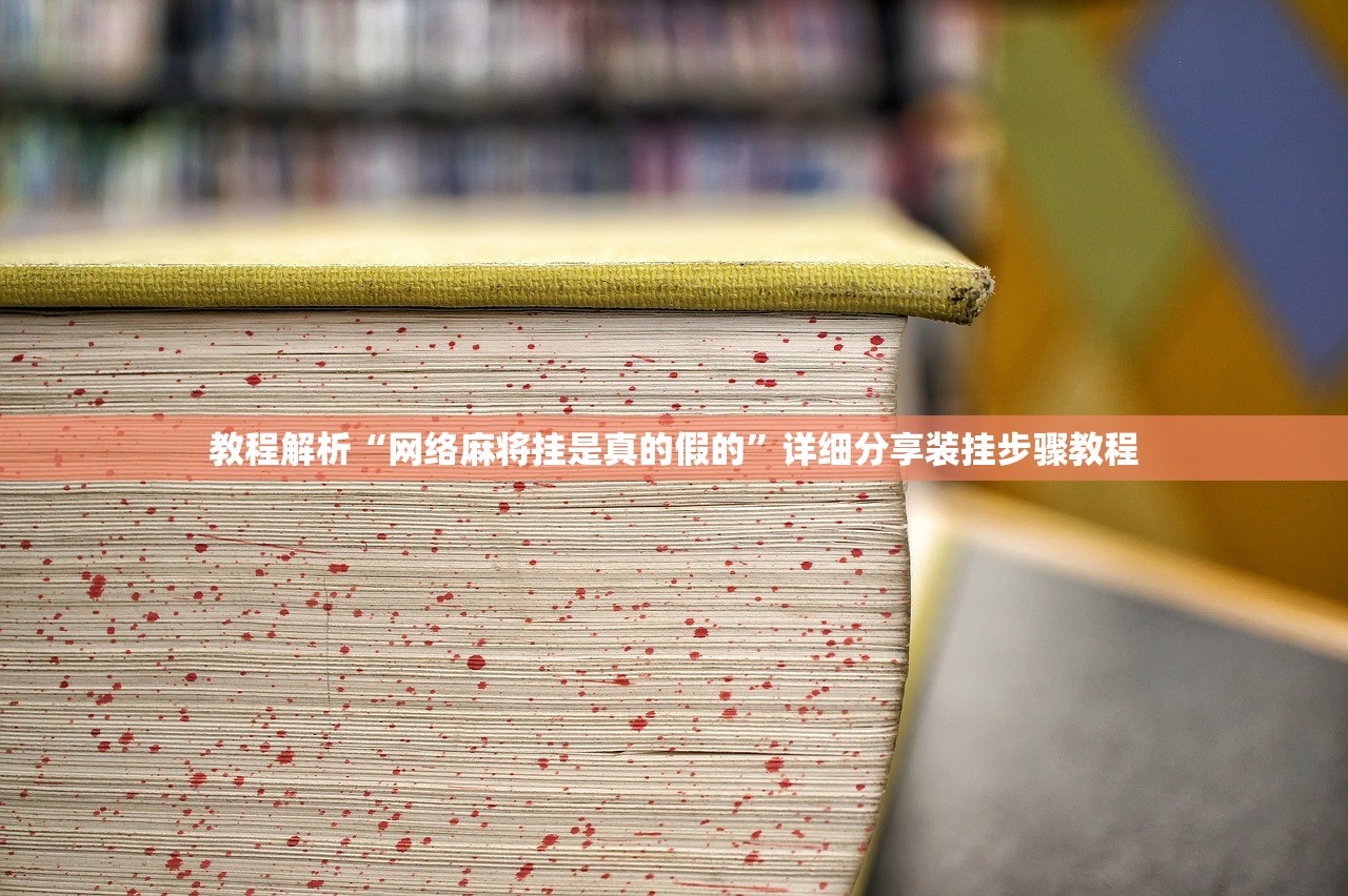 教程解析“网络麻将挂是真的假的”详细分享装挂步骤教程