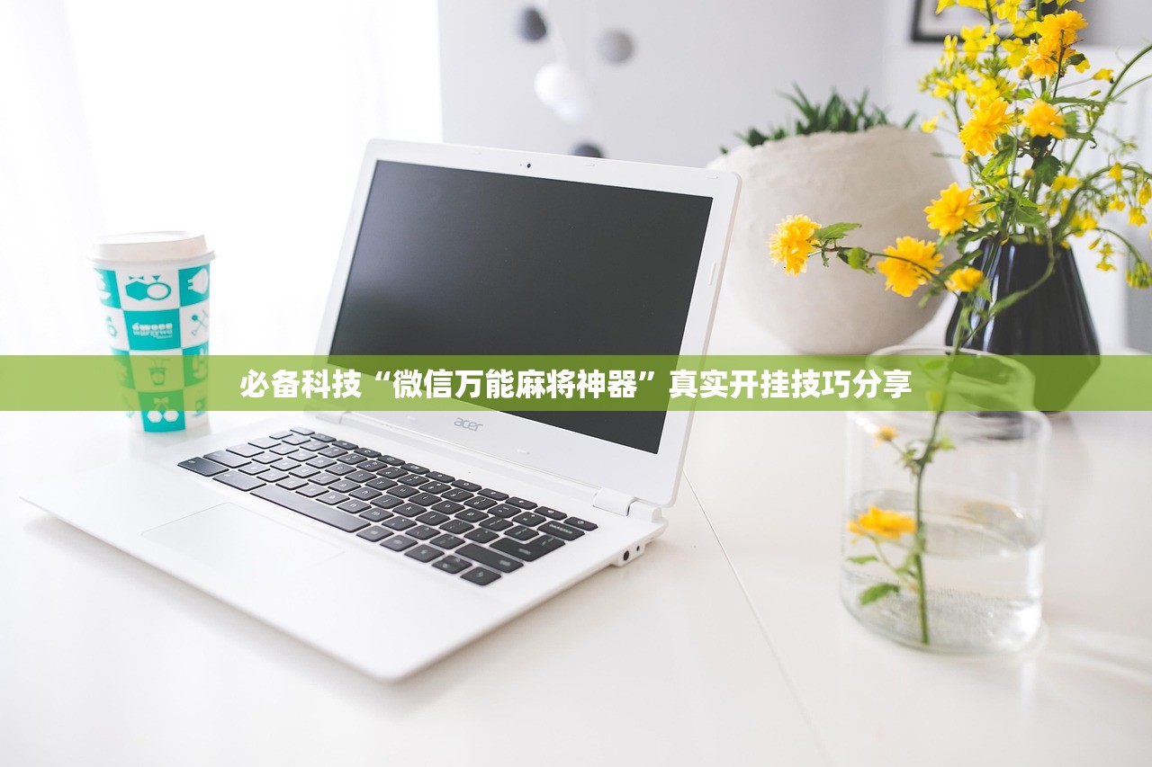 必备科技“微信万能麻将神器”真实开挂技巧分享