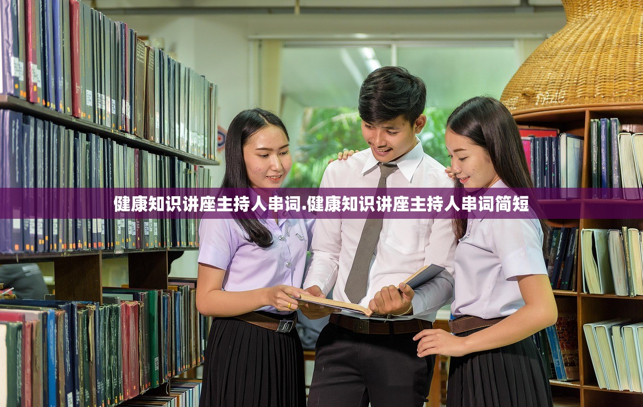 健康知识讲座主持人串词.健康知识讲座主持人串词简短