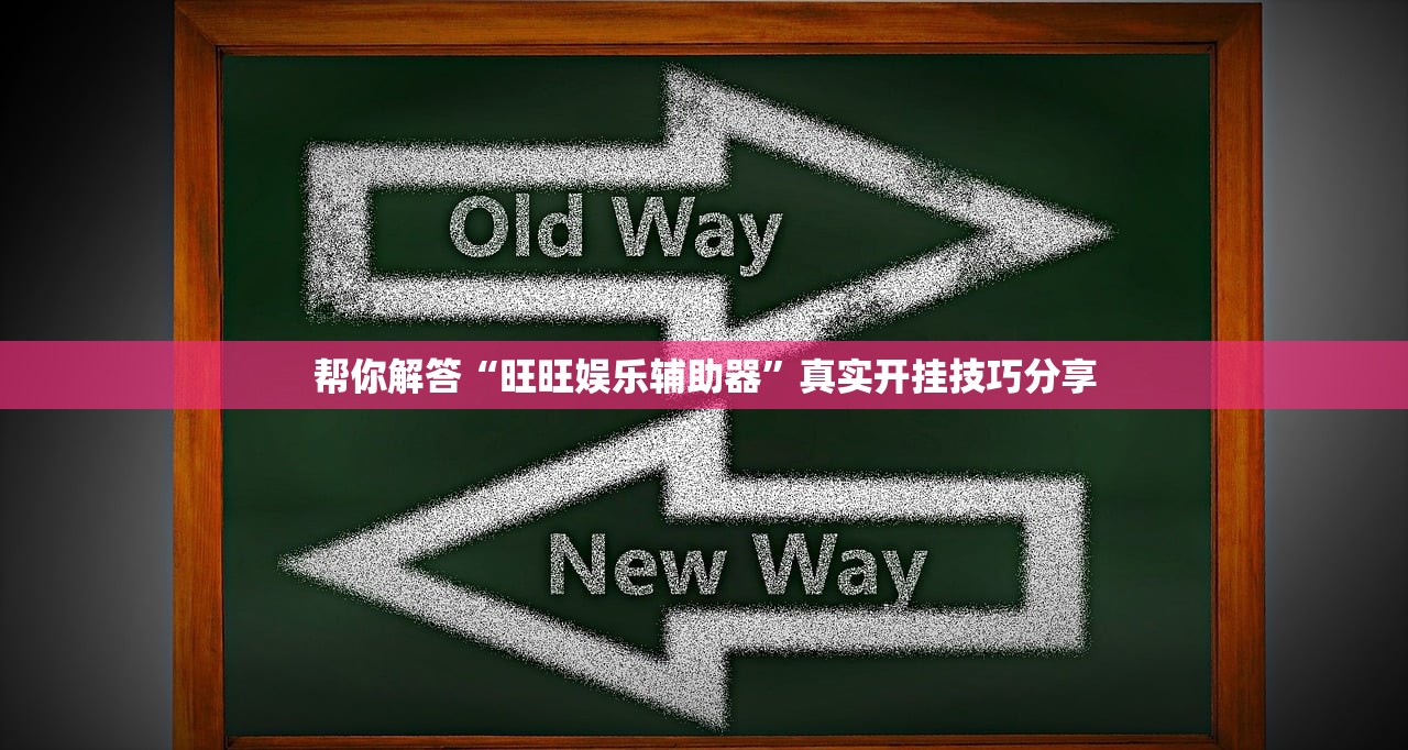 帮你解答“旺旺娱乐辅助器	”真实开挂技巧分享