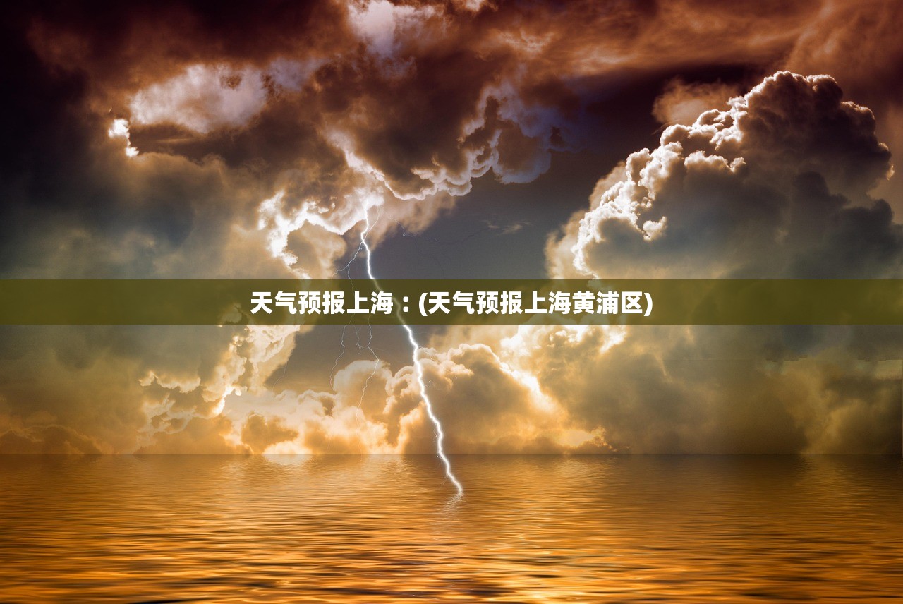 天气预报上海︰(天气预报上海黄浦区) 天气预报上海︰(天气预报上海黄浦区)