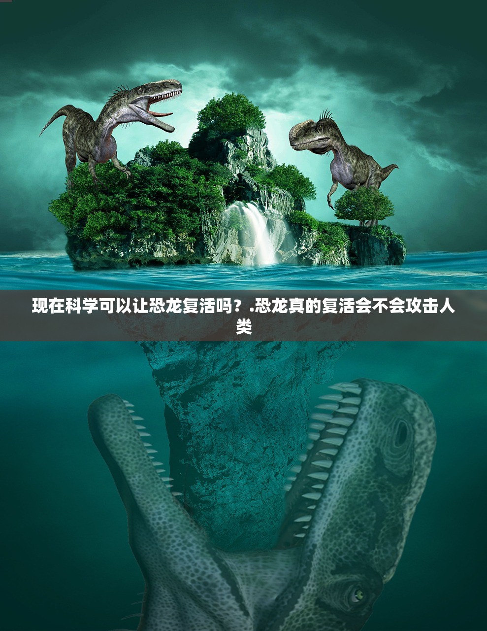 现在科学可以让恐龙复活吗?.恐龙真的复活会不会攻击人类 现在科学可以让恐龙复活吗?.恐龙真的复活会不会攻击人类