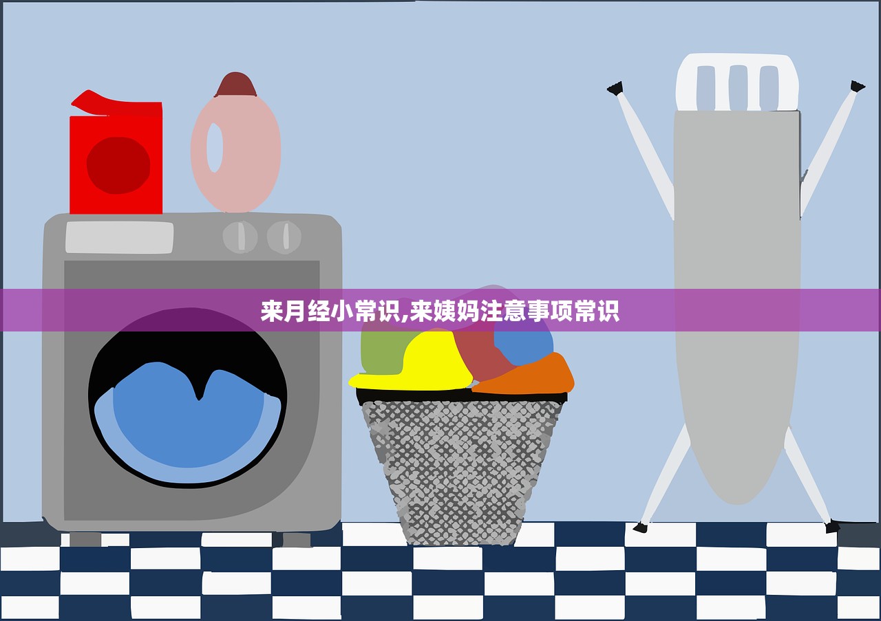 来月经小常识,来姨妈注意事项常识