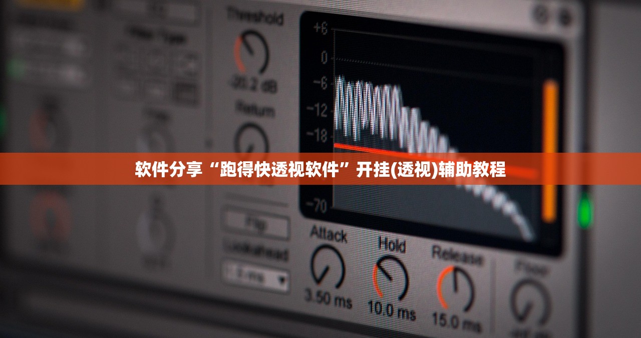 软件分享“跑得快透视软件”开挂(透视)辅助教程