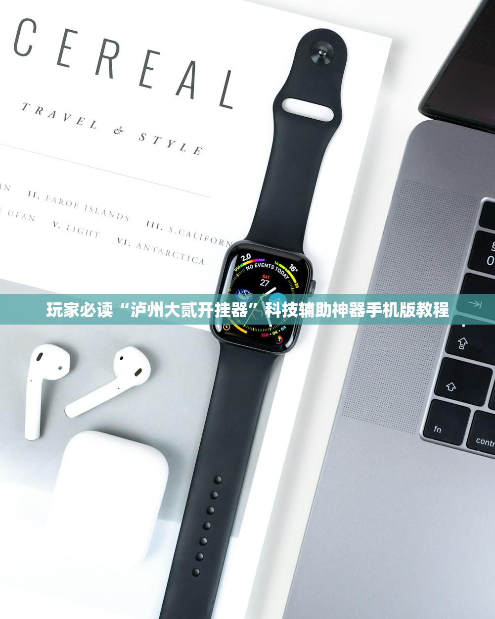玩家必读“泸州大贰开挂器”科技辅助神器手机版教程
