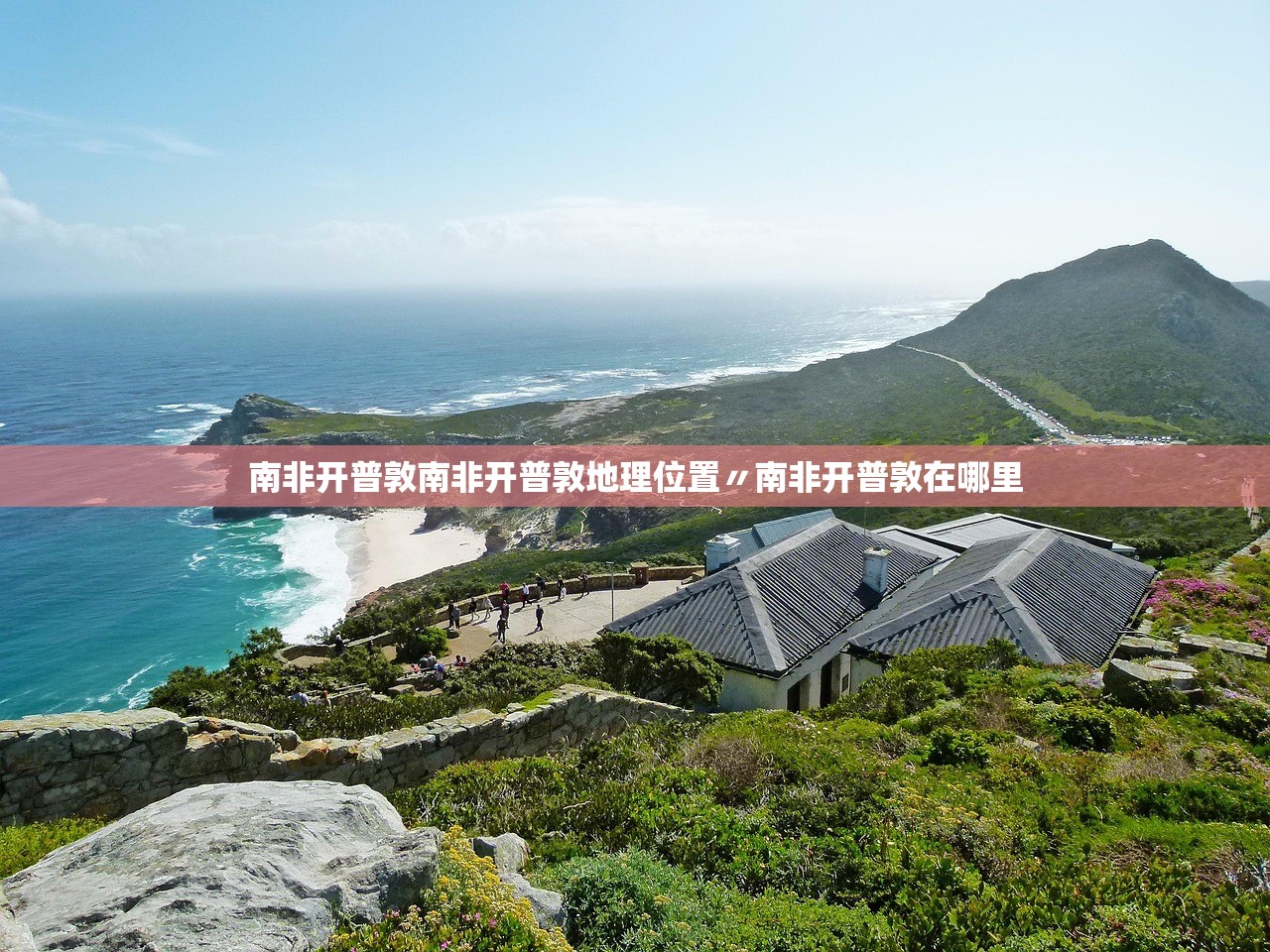 南非开普敦南非开普敦地理位置〃南非开普敦在哪里 南非开普敦南非开普敦地理位置〃南非开普敦在哪里