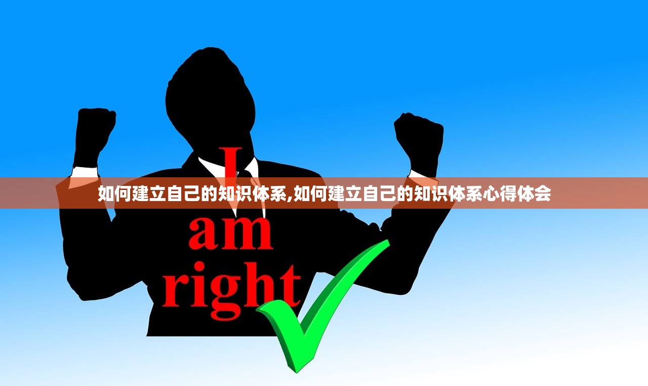 如何建立自己的知识体系,如何建立自己的知识体系心得体会