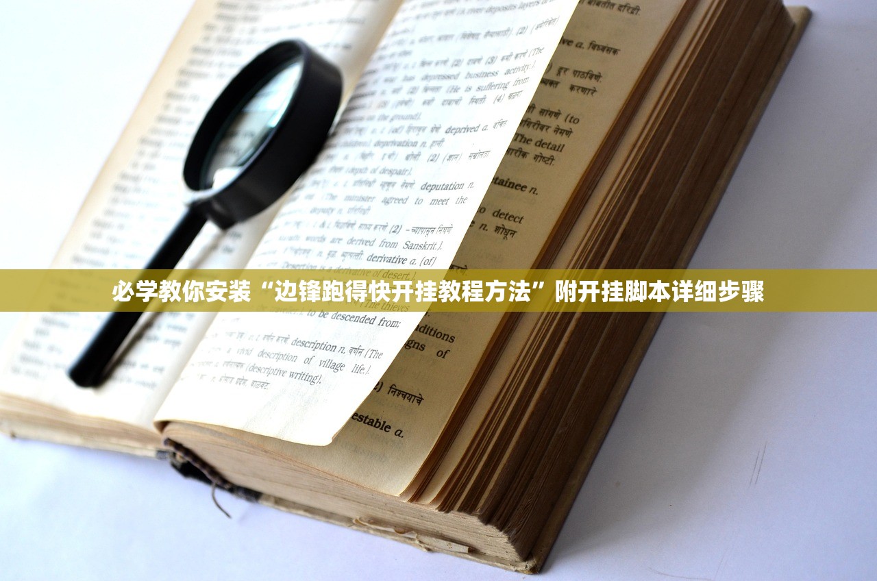 必学教你安装“边锋跑得快开挂教程方法”附开挂脚本详细步骤