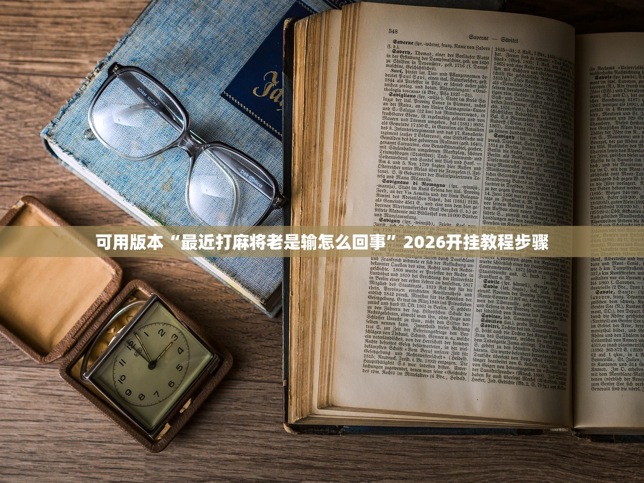 可用版本“最近打麻将老是输怎么回事”2026开挂教程步骤