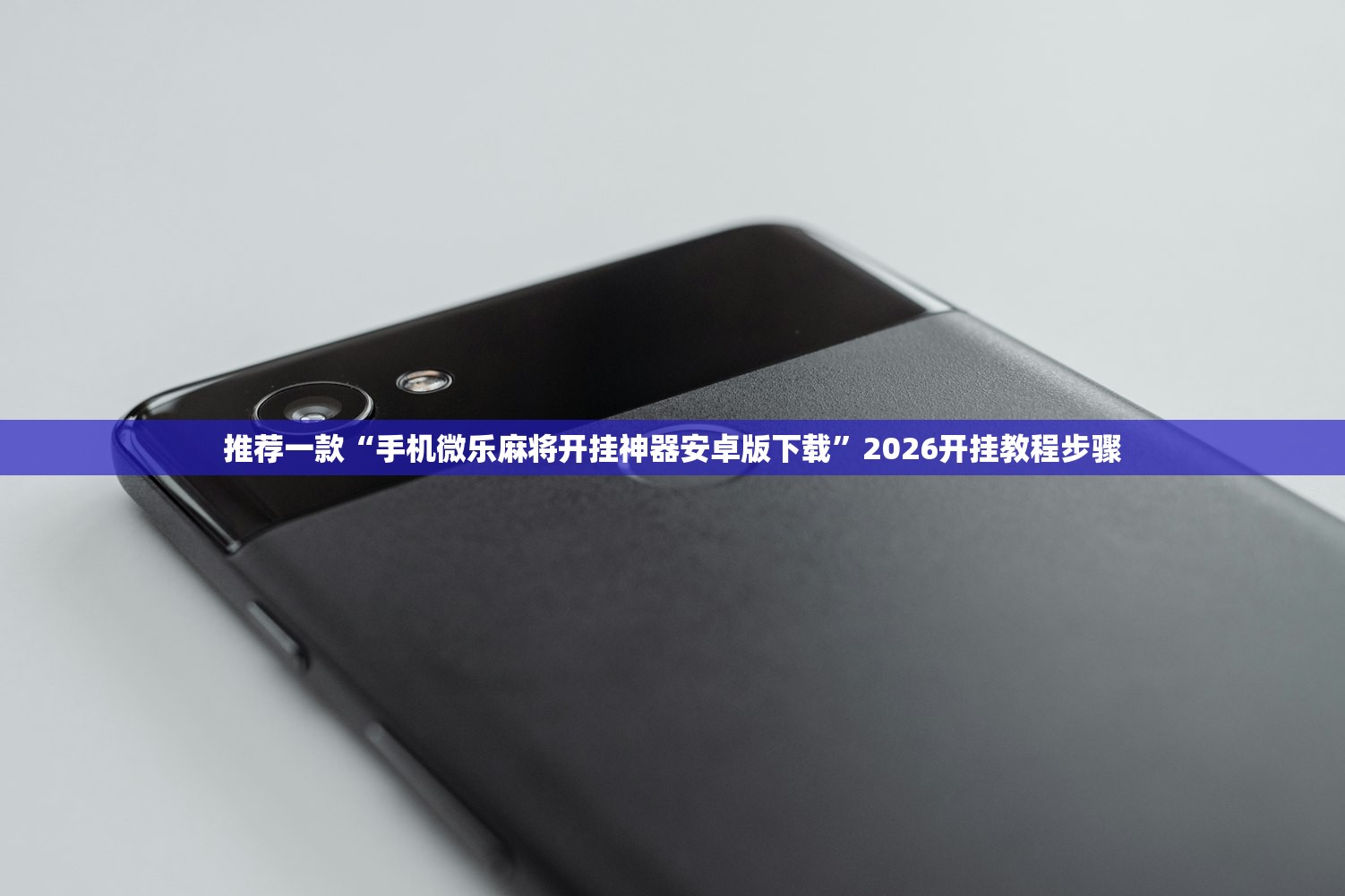 推荐一款“手机微乐麻将开挂神器安卓版下载”2026开挂教程步骤