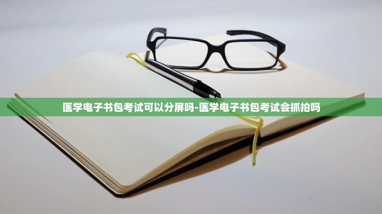 医学电子书包考试可以分屏吗-医学电子书包考试会抓拍吗