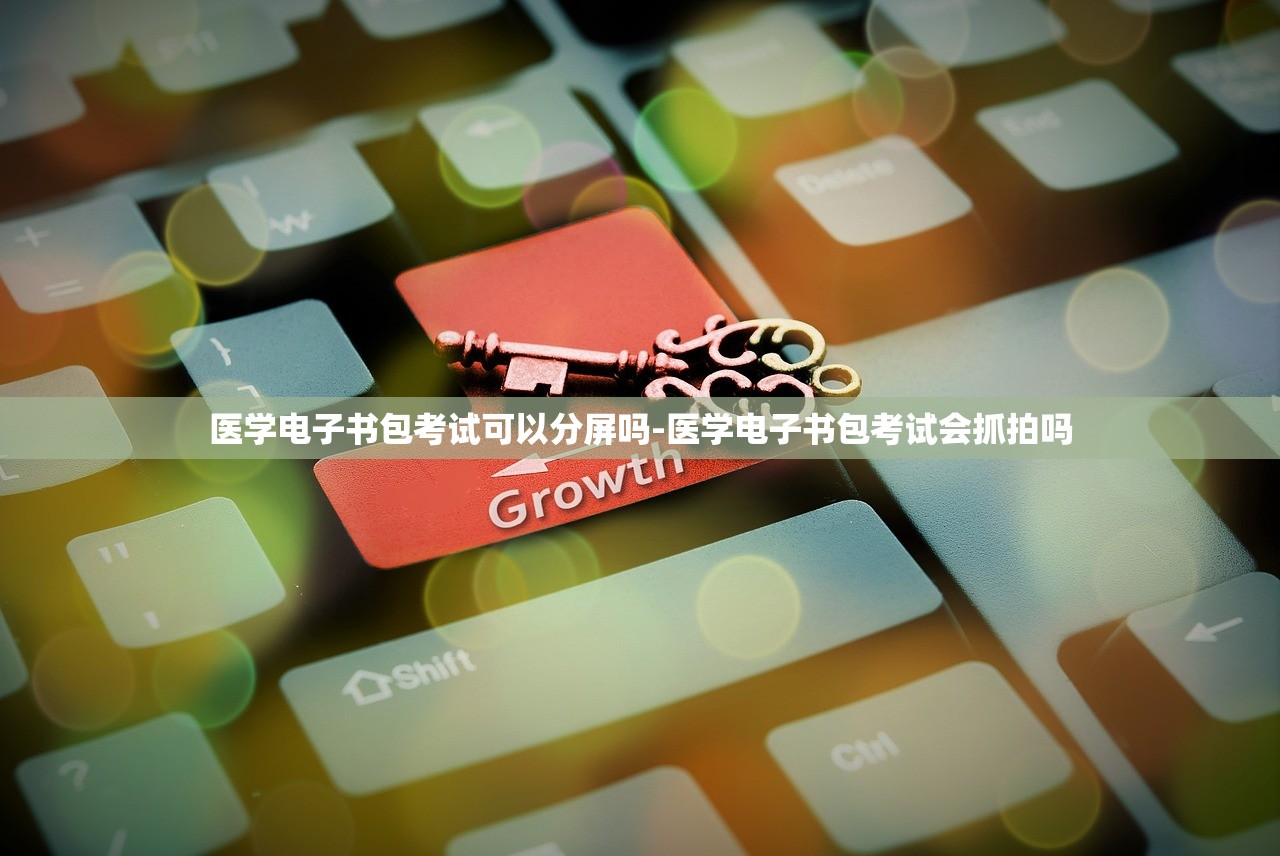 医学电子书包考试可以分屏吗-医学电子书包考试会抓拍吗