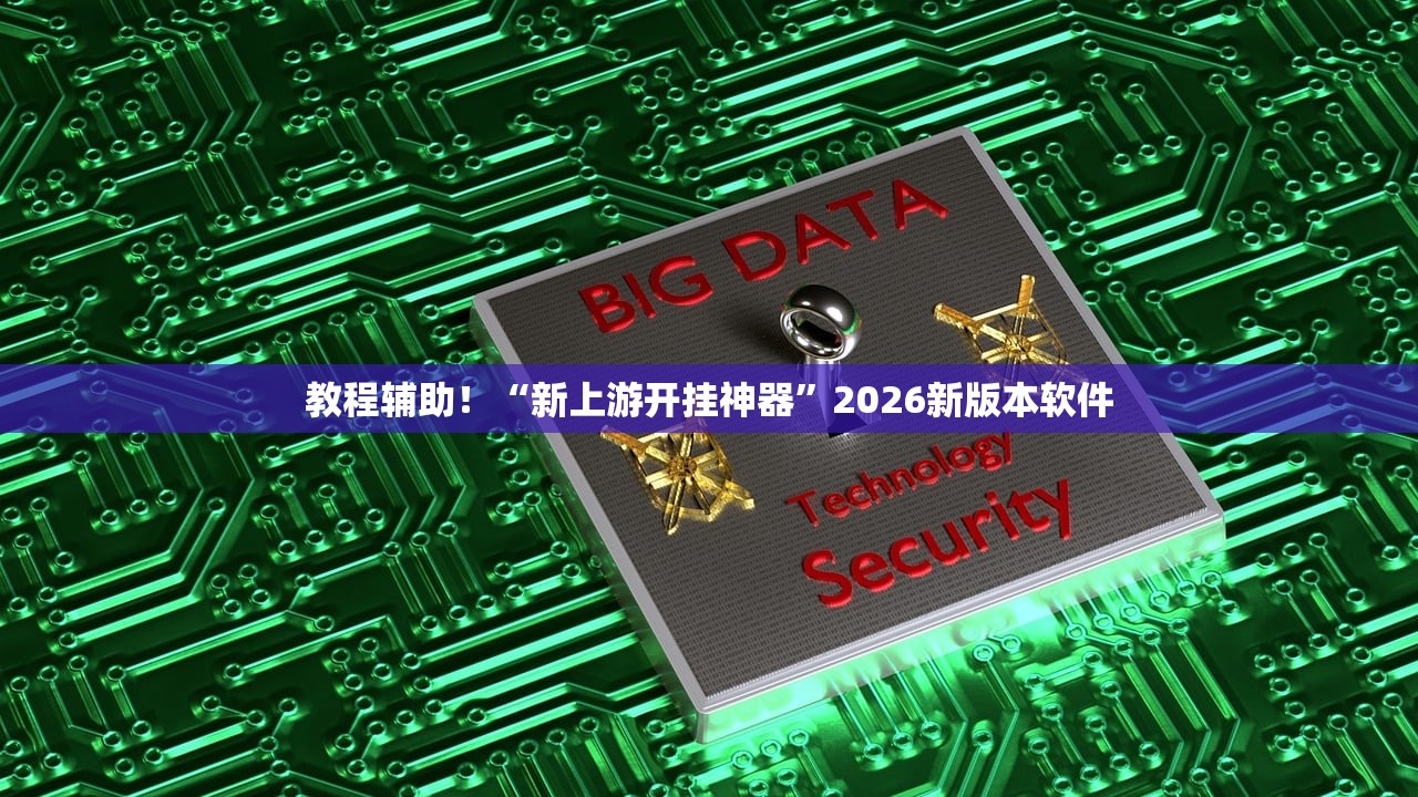 教程辅助！“新上游开挂神器”2026新版本软件