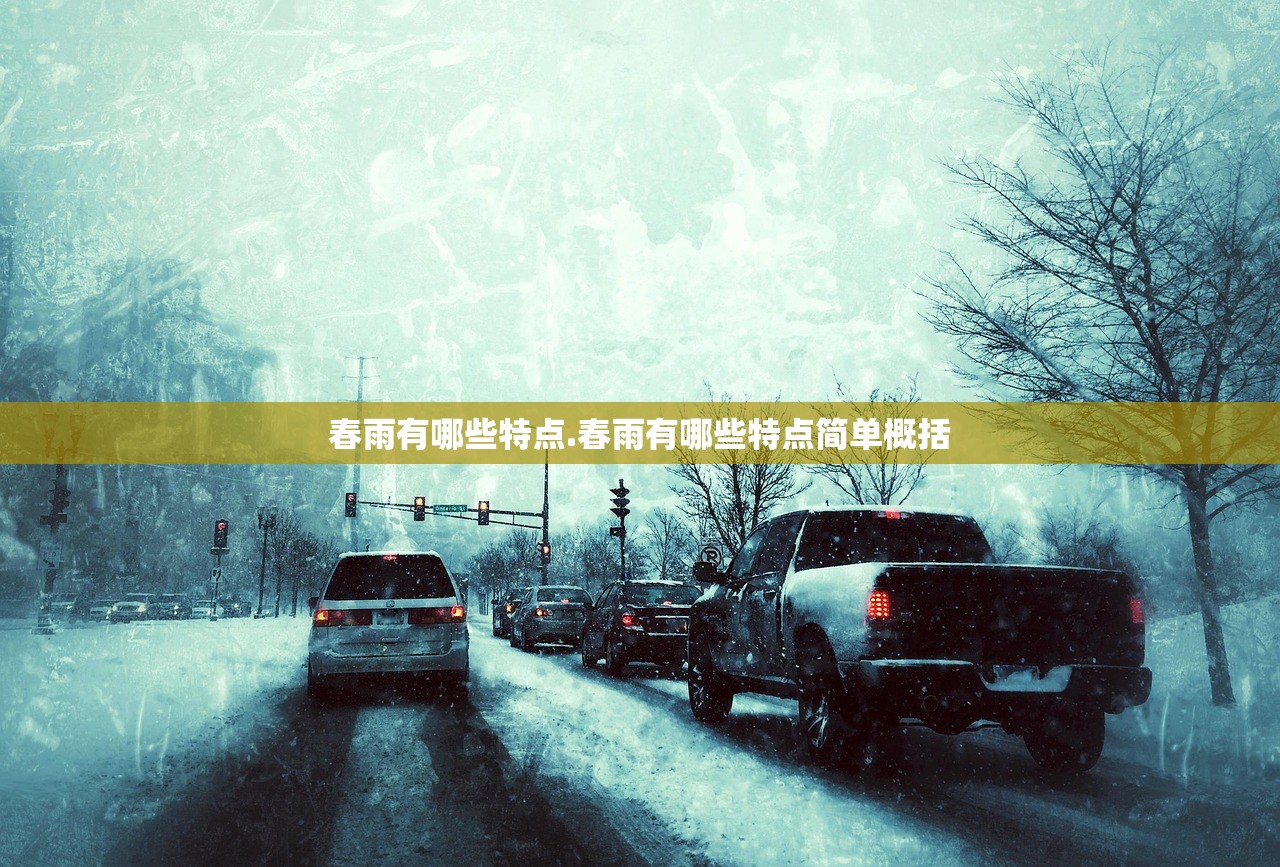 春雨有哪些特点.春雨有哪些特点简单概括