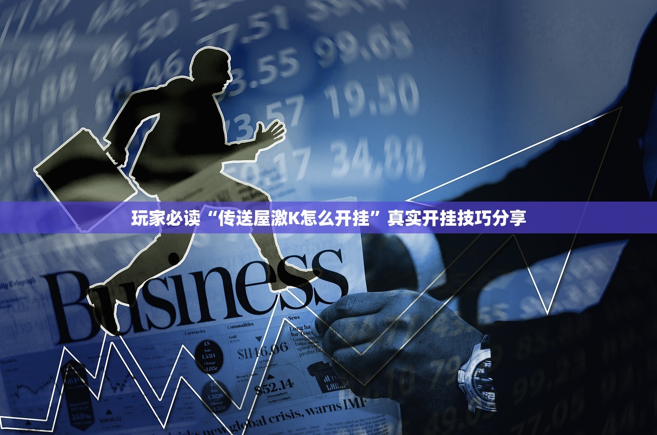 玩家必读“传送屋激K怎么开挂”真实开挂技巧分享