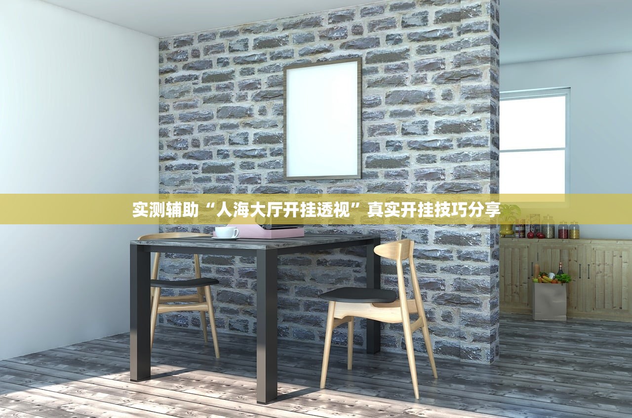 实测辅助“人海大厅开挂透视”真实开挂技巧分享