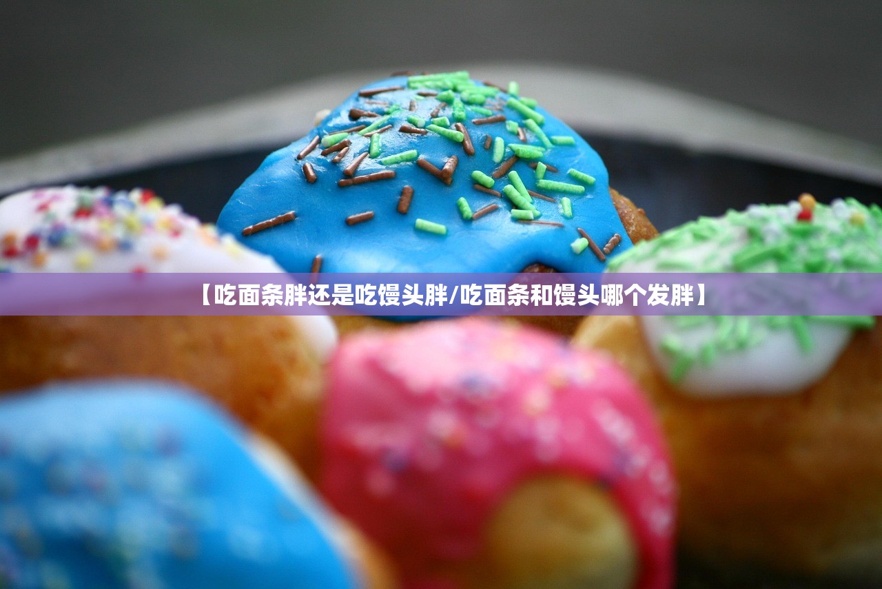 【吃面条胖还是吃馒头胖/吃面条和馒头哪个发胖】