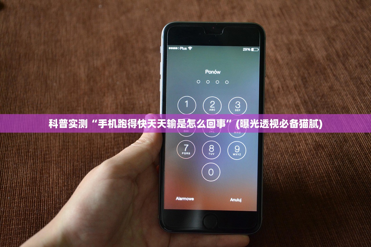 科普实测“手机跑得快天天输是怎么回事”(曝光透视必备猫腻)
