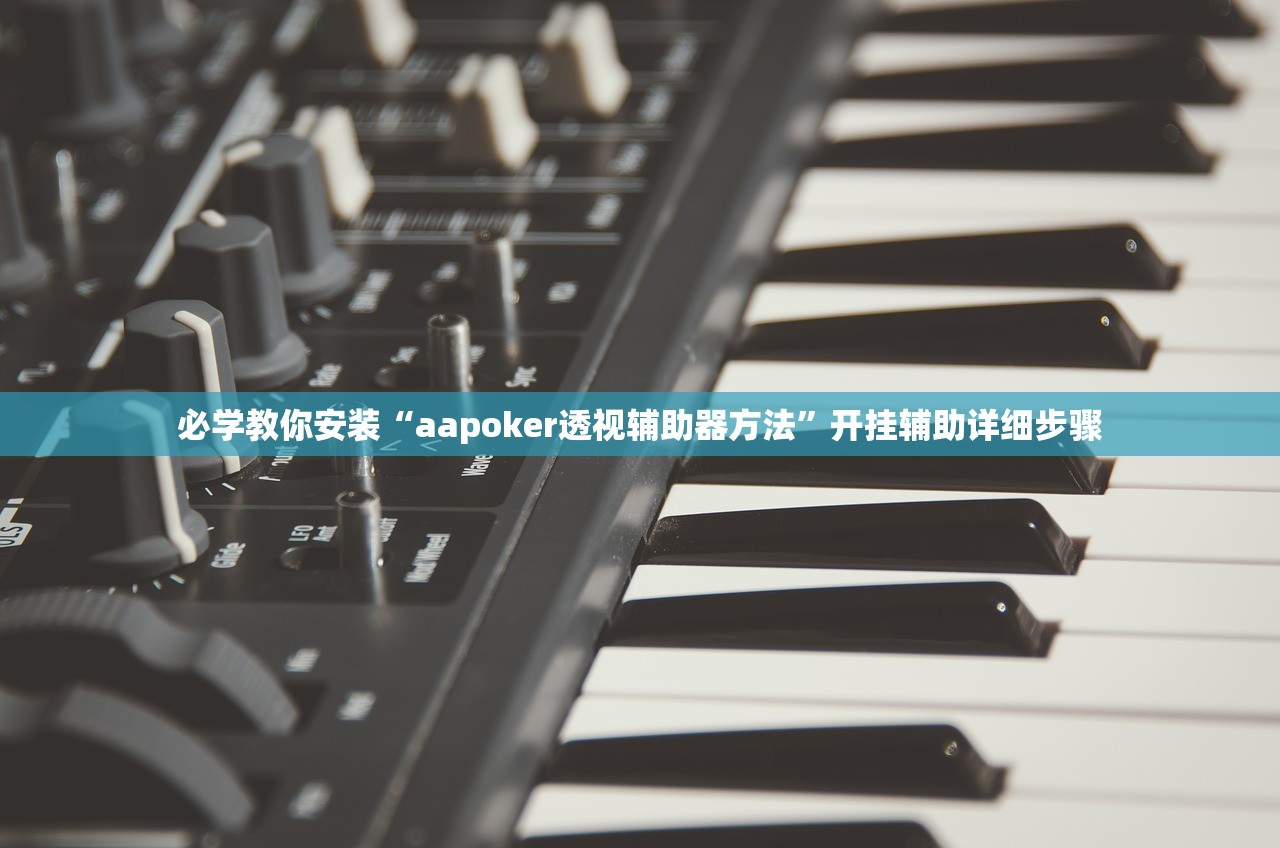 必学教你安装“aapoker透视辅助器方法	”开挂辅助详细步骤
