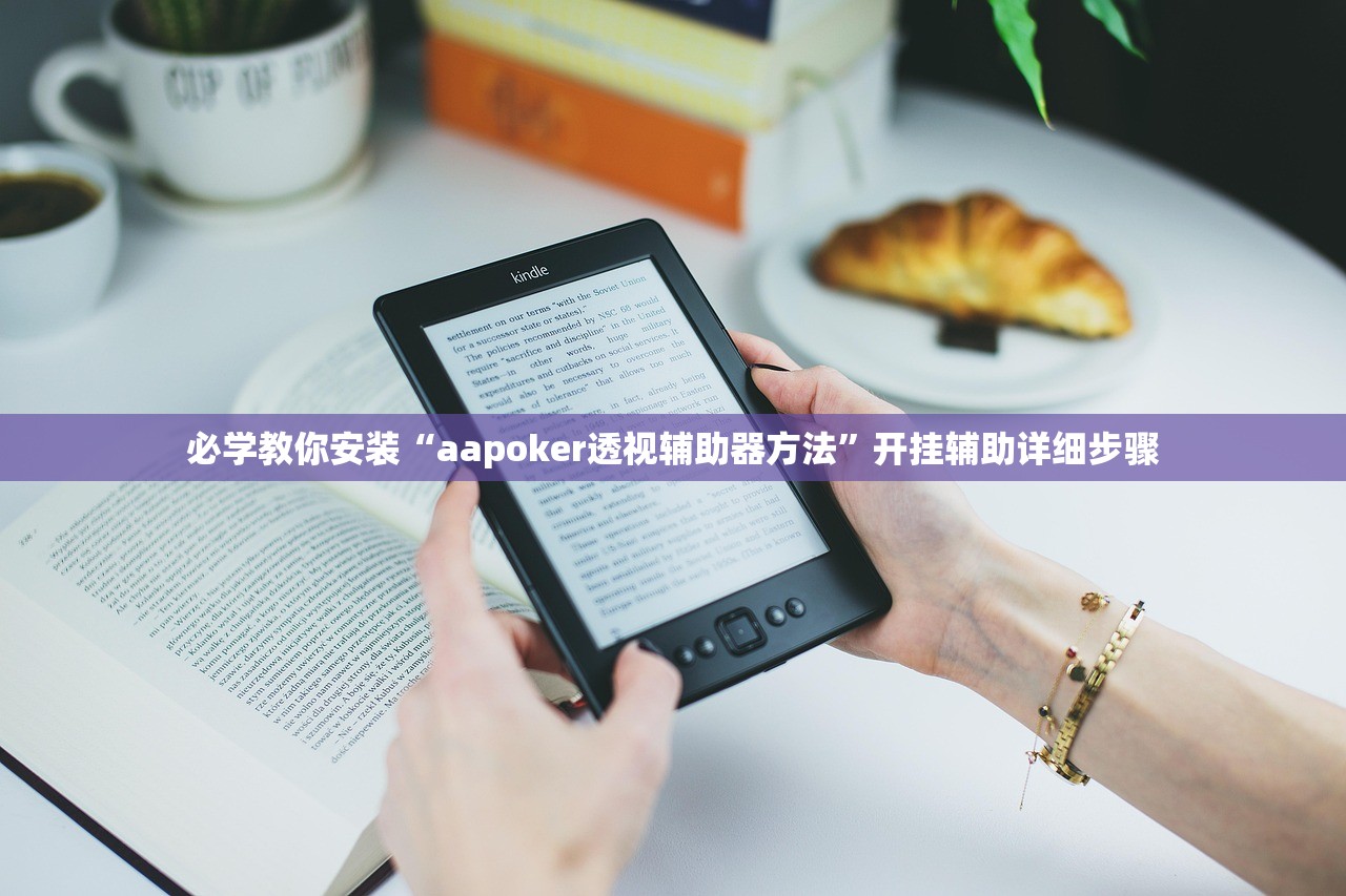 必学教你安装“aapoker透视辅助器方法”开挂辅助详细步骤
