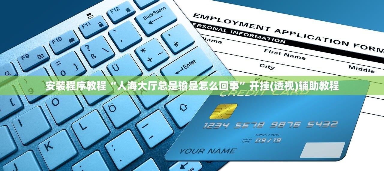 安装程序教程“人海大厅总是输是怎么回事	”开挂(透视)辅助教程
