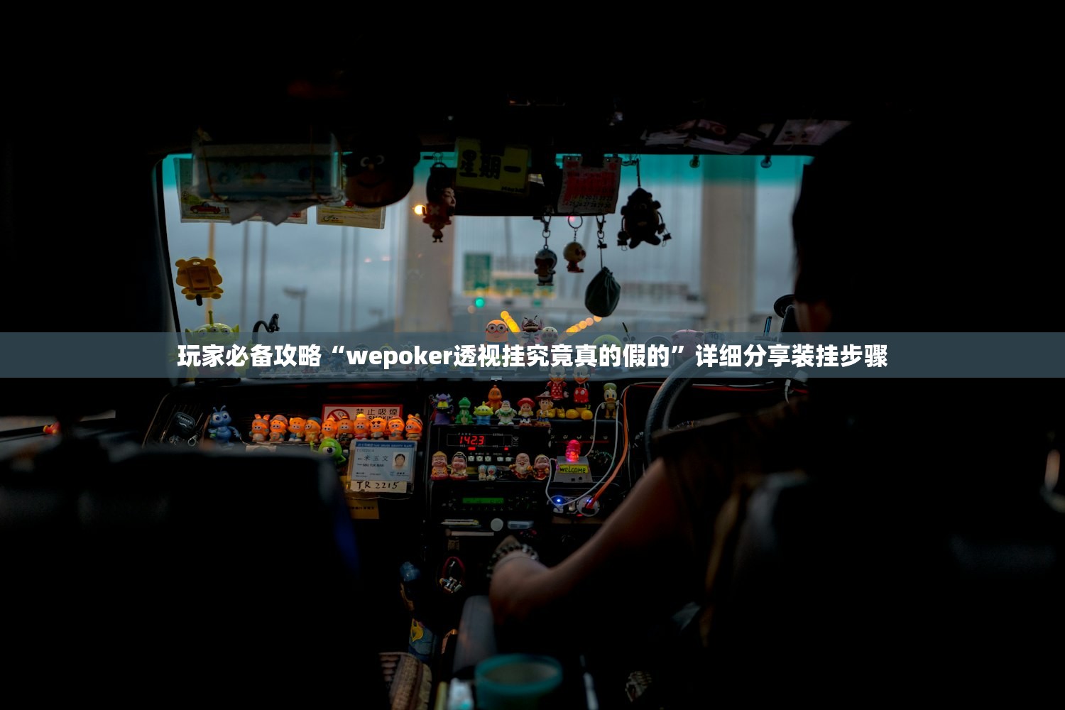 玩家必备攻略“wepoker透视挂究竟真的假的”详细分享装挂步骤