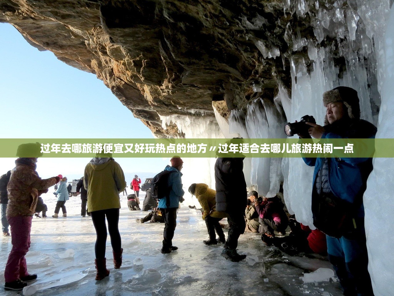过年去哪旅游便宜又好玩热点的地方〃过年适合去哪儿旅游热闹一点