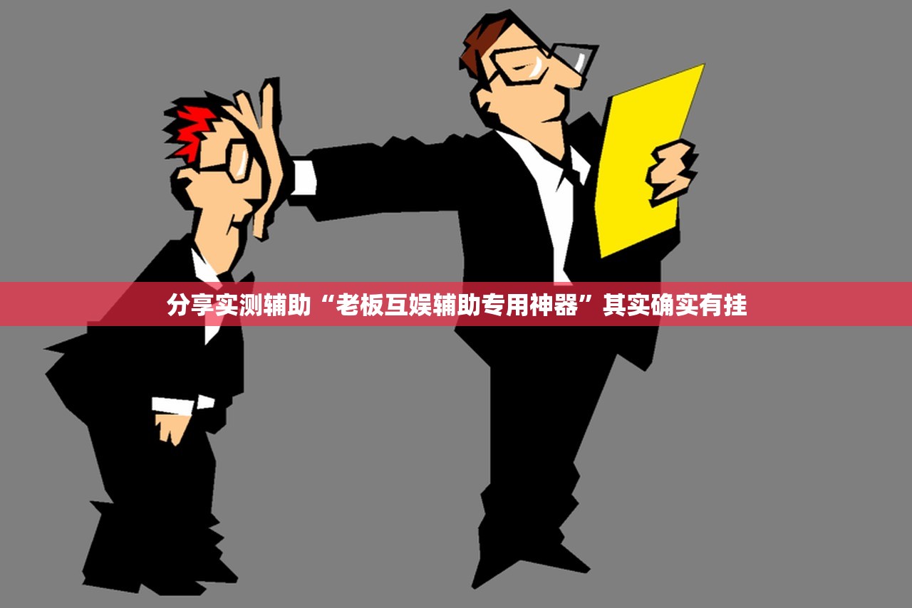 分享实测辅助“老板互娱辅助专用神器	”其实确实有挂