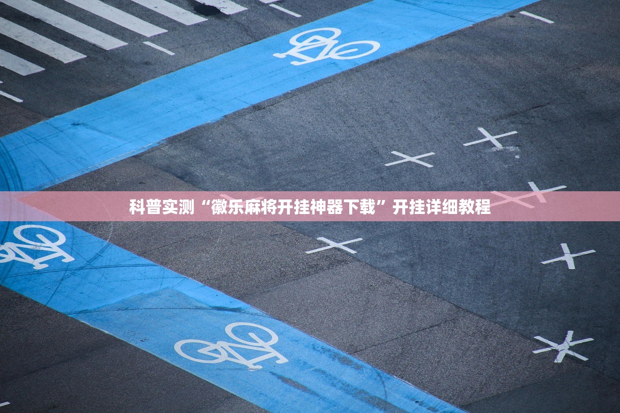 科普实测“徽乐麻将开挂神器下载”开挂详细教程