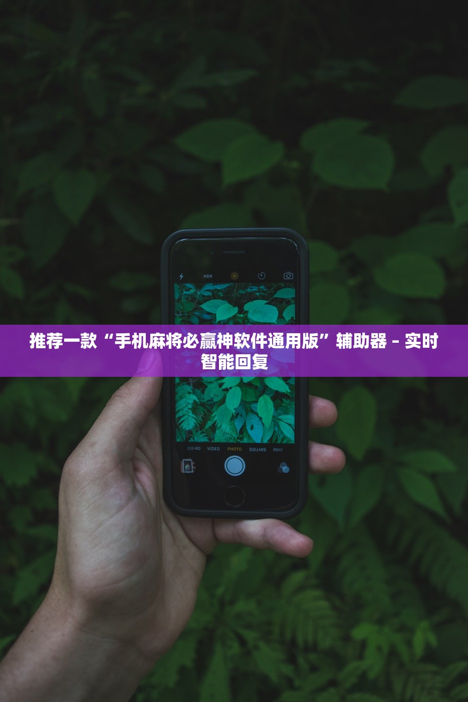 推荐一款“手机麻将必赢神软件通用版”辅助器 – 实时智能回复