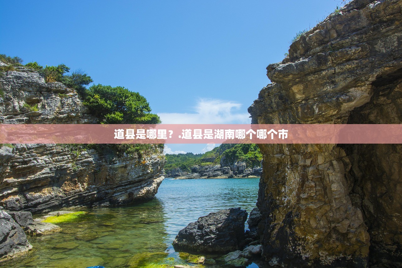 道县是哪里？.道县是湖南哪个哪个市