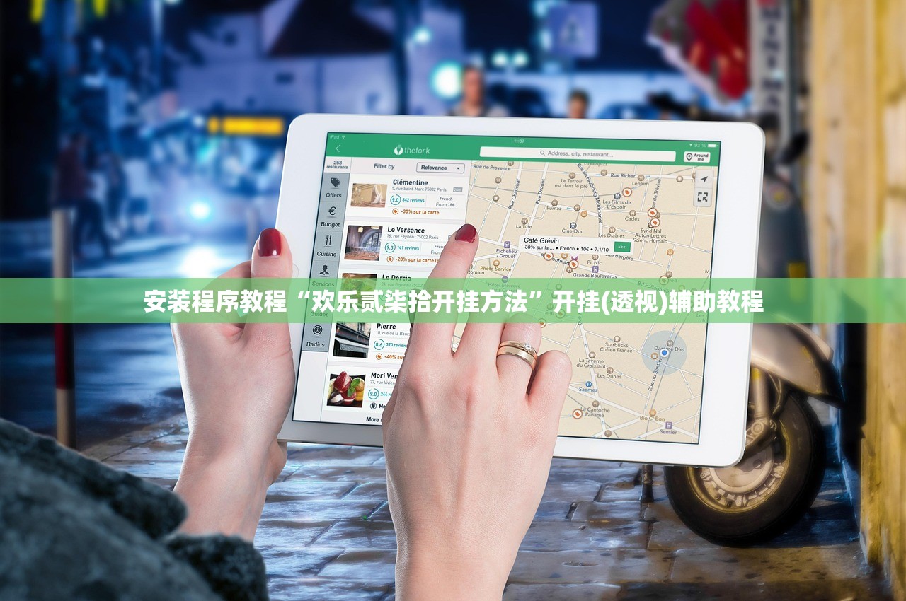 安装程序教程“欢乐贰柒拾开挂方法	”开挂(透视)辅助教程
