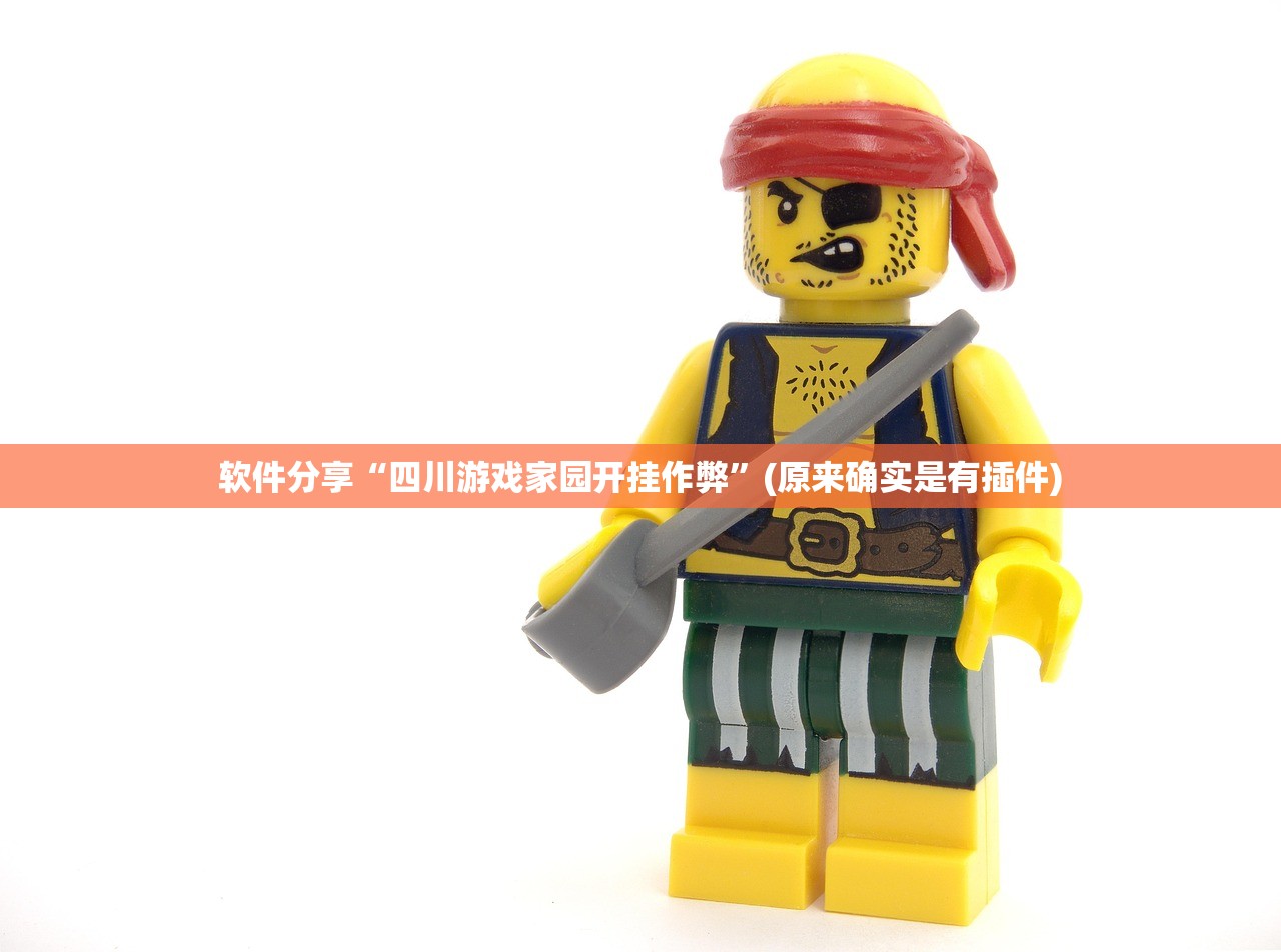 软件分享“四川游戏家园开挂作弊	”(原来确实是有插件)