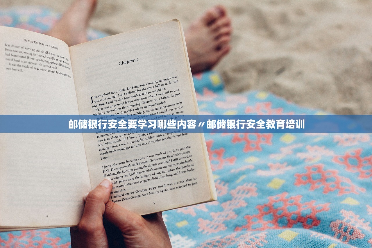 邮储银行安全要学习哪些内容〃邮储银行安全教育培训