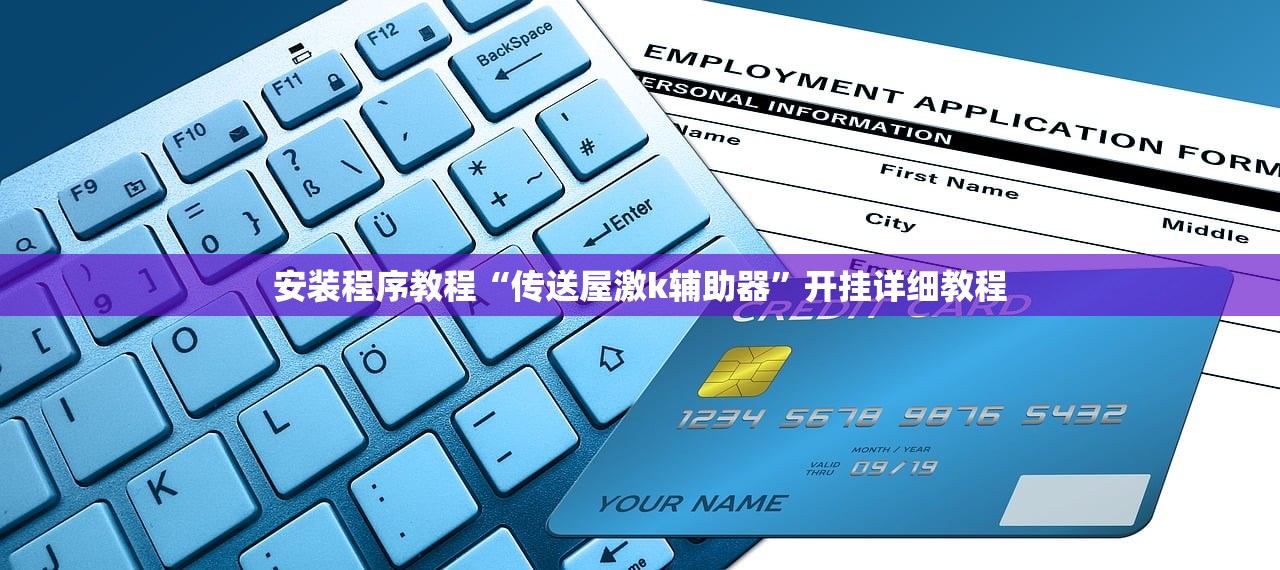 安装程序教程“传送屋激k辅助器”开挂详细教程