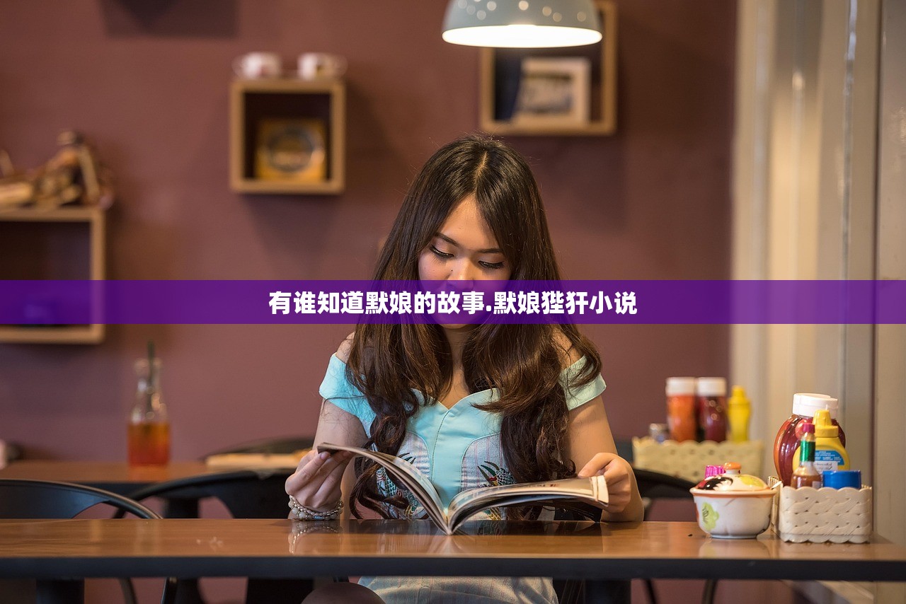 有谁知道默娘的故事.默娘狴犴小说