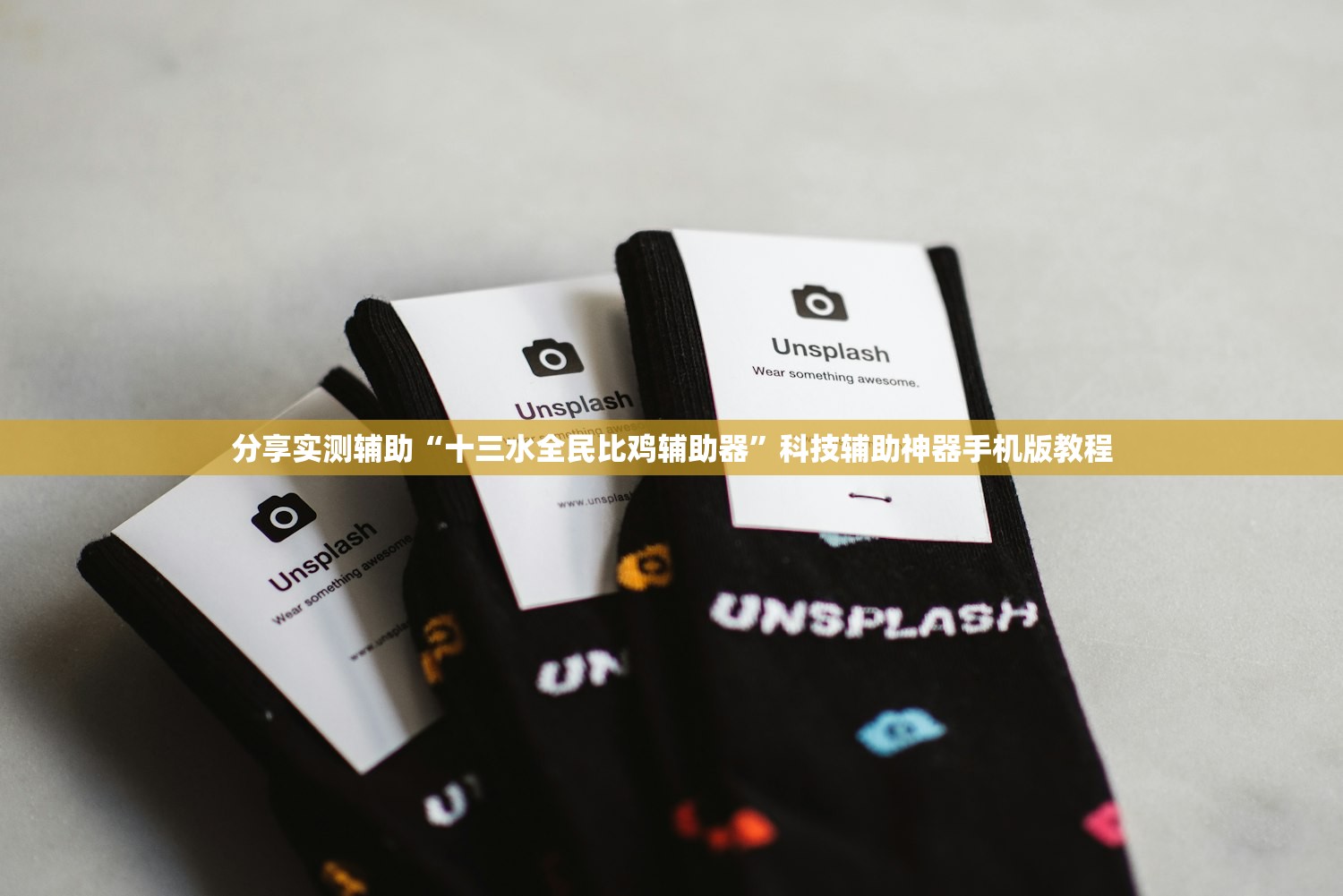 分享实测辅助“十三水全民比鸡辅助器”科技辅助神器手机版教程