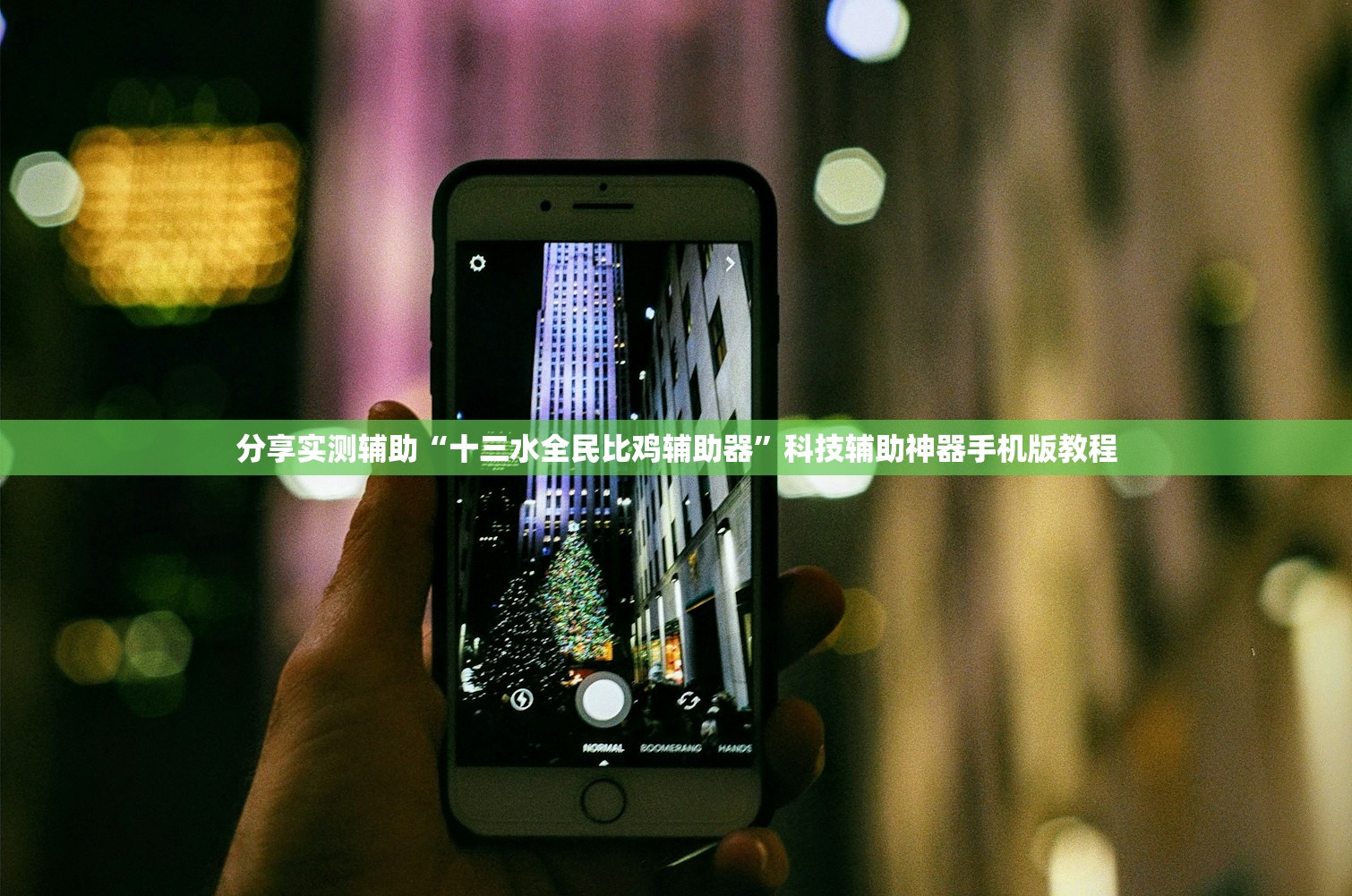 分享实测辅助“十三水全民比鸡辅助器”科技辅助神器手机版教程