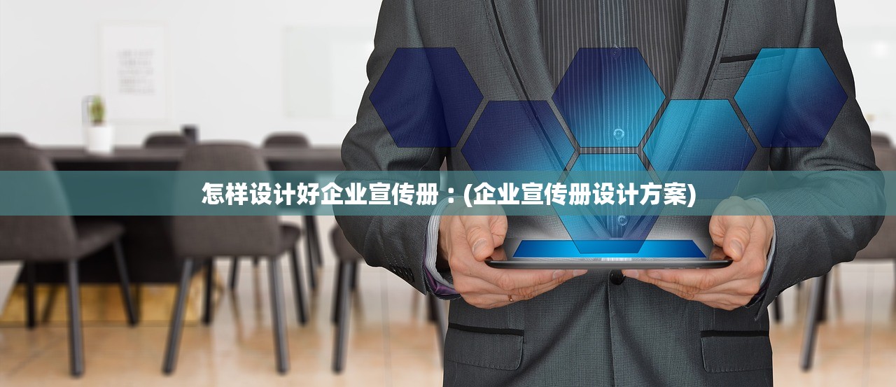 怎样设计好企业宣传册︰(企业宣传册设计方案)