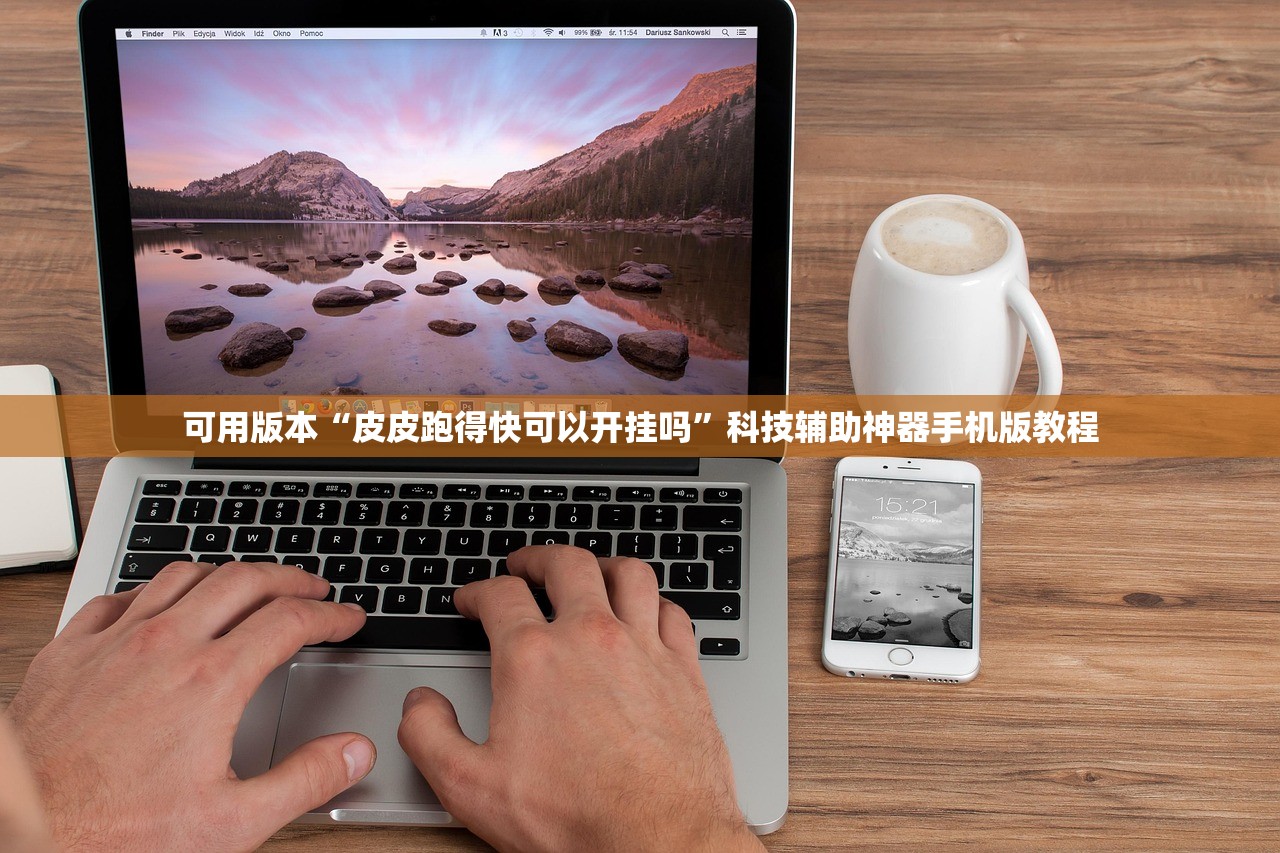 可用版本“皮皮跑得快可以开挂吗”科技辅助神器手机版教程
