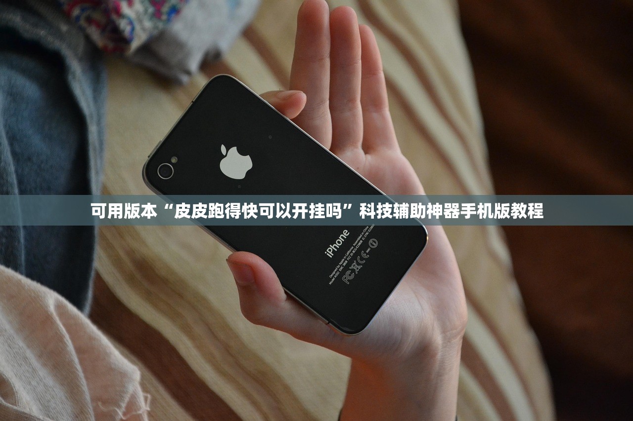可用版本“皮皮跑得快可以开挂吗	”科技辅助神器手机版教程