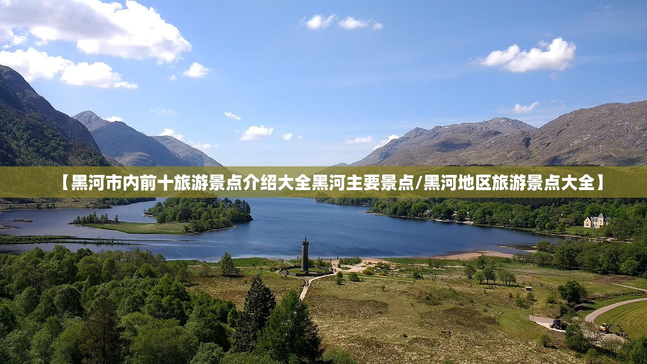 【黑河市内前十旅游景点介绍大全黑河主要景点/黑河地区旅游景点大全】