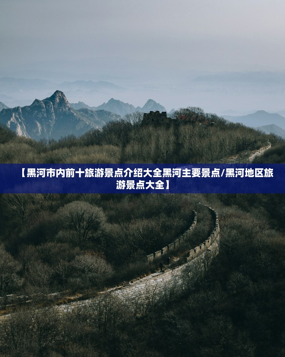 【黑河市内前十旅游景点介绍大全黑河主要景点/黑河地区旅游景点大全】