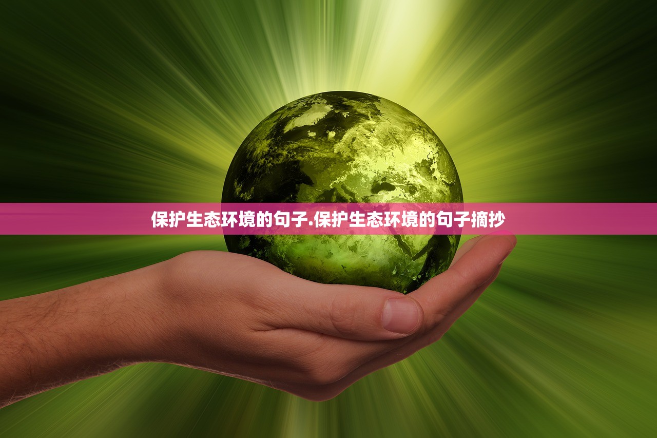 保护生态环境的句子.保护生态环境的句子摘抄