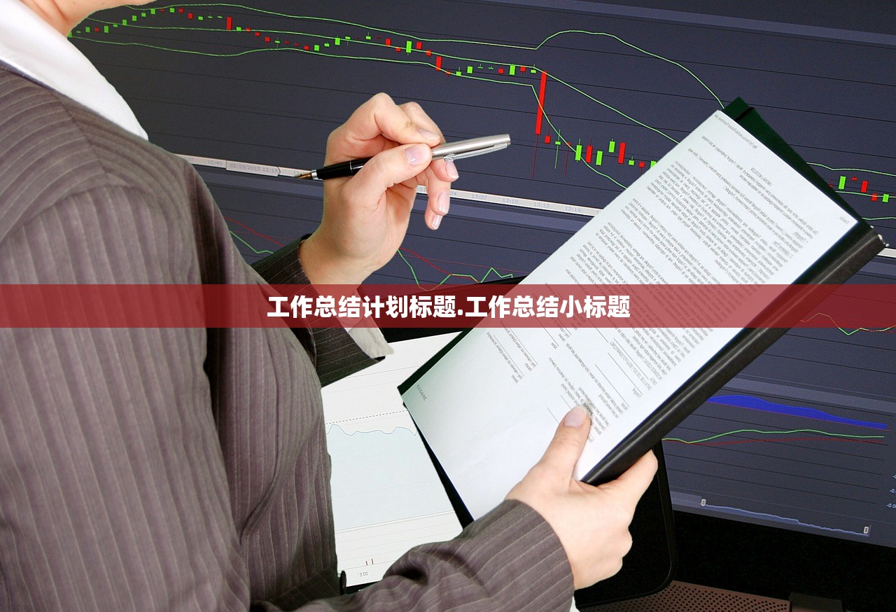 工作总结计划标题.工作总结小标题