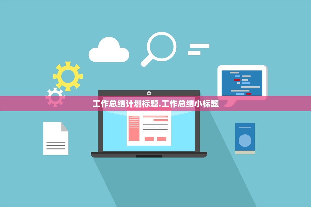 工作总结计划标题.工作总结小标题
