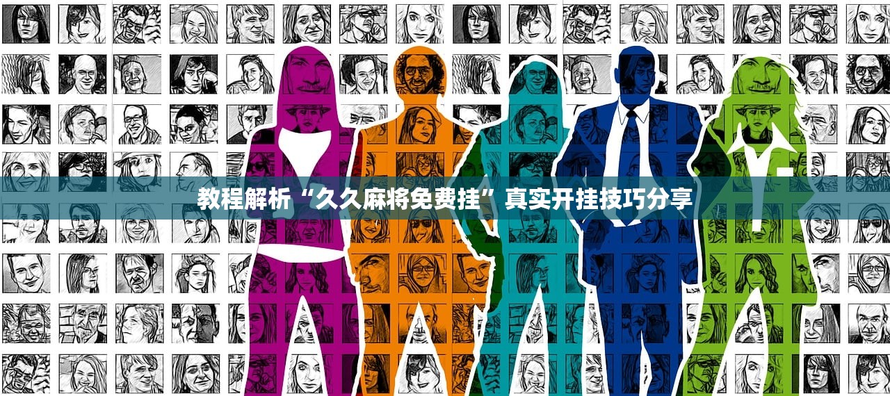 教程解析“久久麻将免费挂”真实开挂技巧分享