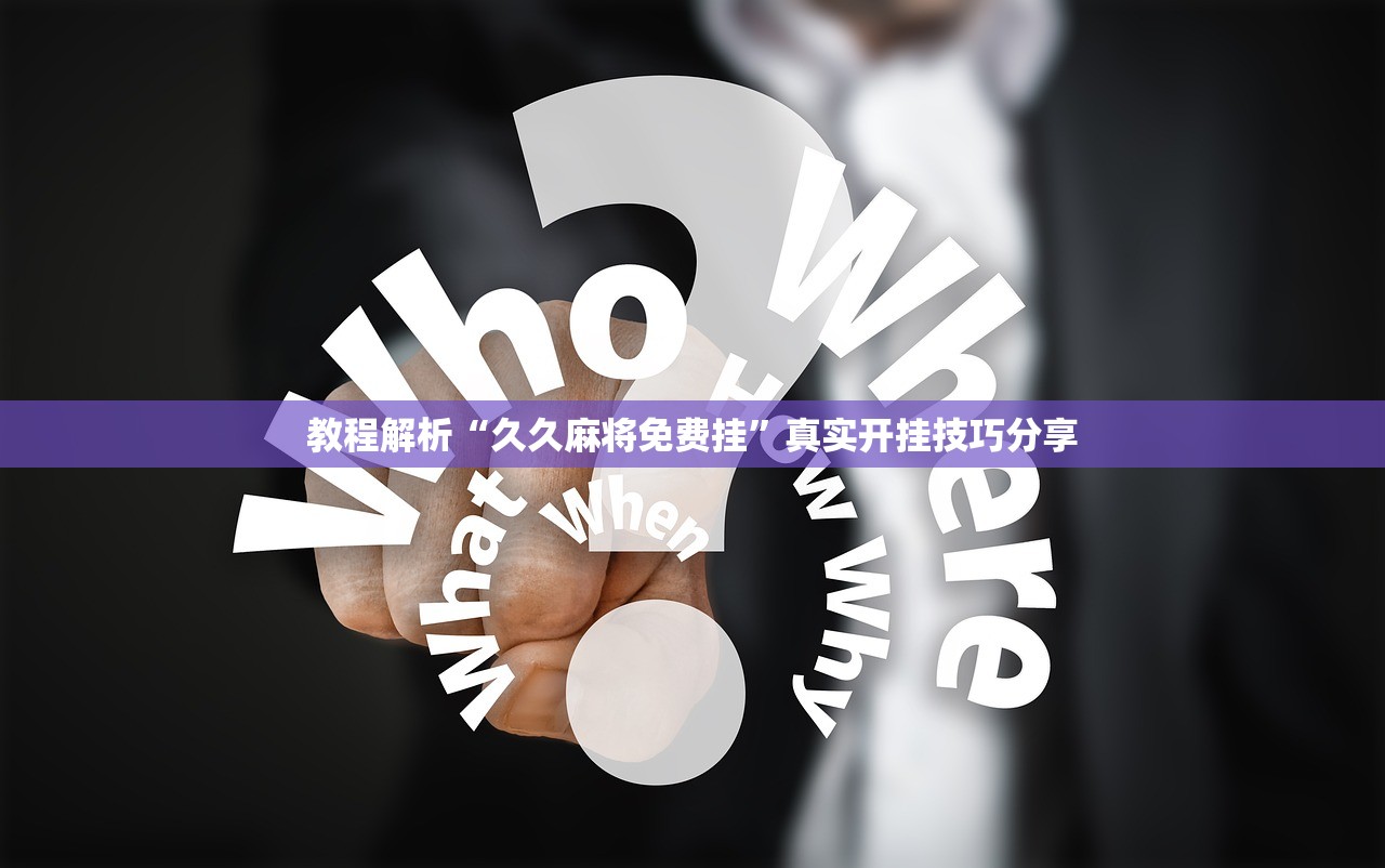 教程解析“久久麻将免费挂”真实开挂技巧分享
