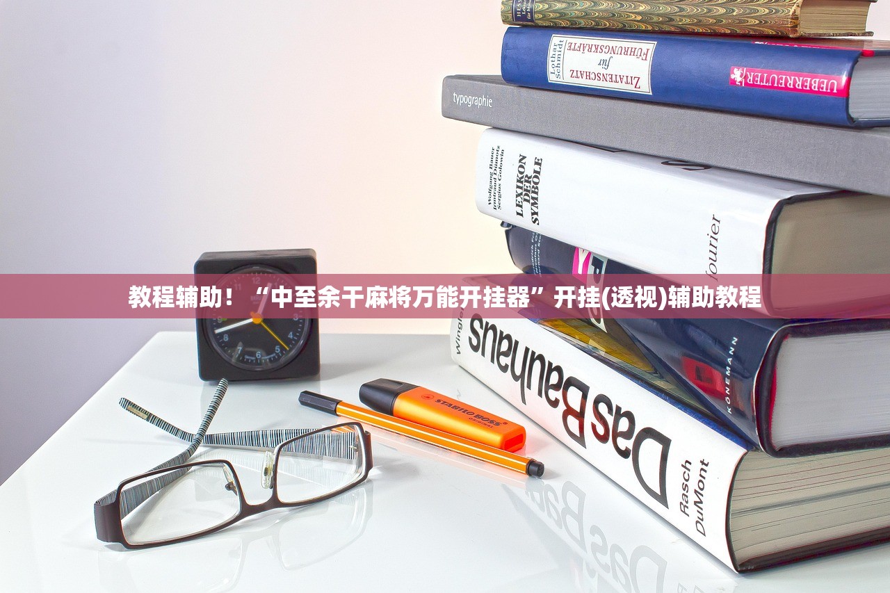教程辅助！“中至余干麻将万能开挂器”开挂(透视)辅助教程