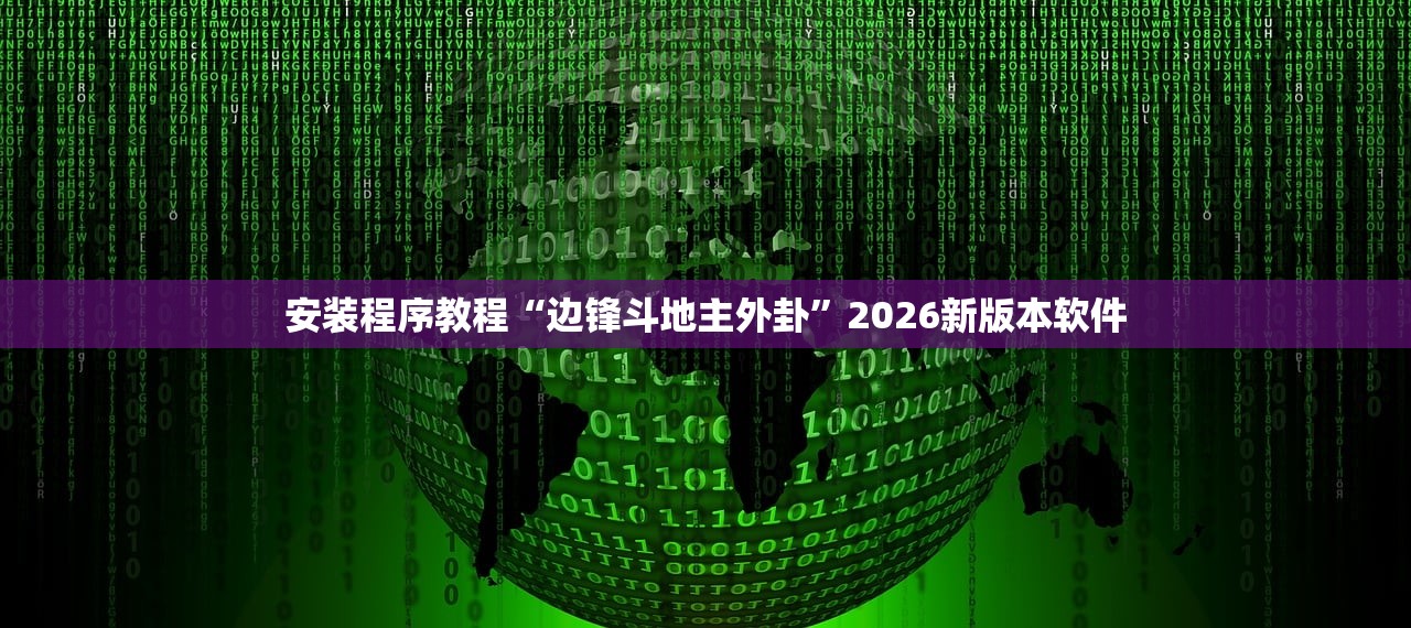 安装程序教程“边锋斗地主外卦”2026新版本软件